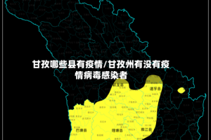 甘孜哪些县有疫情/甘孜州有没有疫情病毒感染者