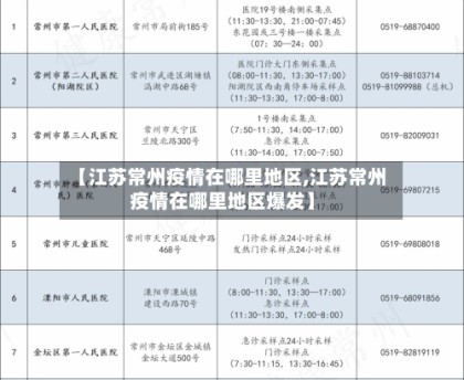 【江苏常州疫情在哪里地区,江苏常州疫情在哪里地区爆发】