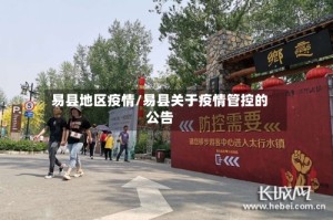 易县地区疫情/易县关于疫情管控的公告