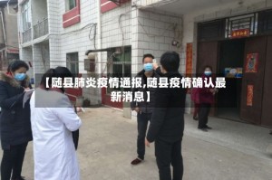 【随县肺炎疫情通报,随县疫情确认最新消息】