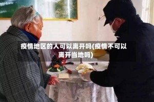疫情地区的人可以离开吗(疫情不可以离开当地吗)