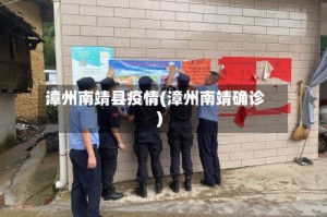 漳州南靖县疫情(漳州南靖确诊)