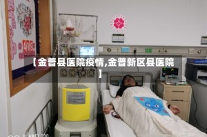【金普县医院疫情,金普新区县医院】