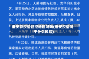 淮安算疫情管控地区吗吗(淮安疫情属于什么风险)