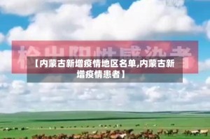 【内蒙古新增疫情地区名单,内蒙古新增疫情患者】