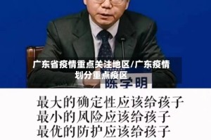 广东省疫情重点关注地区/广东疫情划分重点疫区