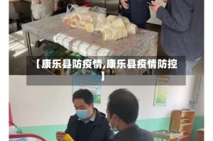 【康乐县防疫情,康乐县疫情防控】