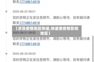 【涉及疫情地区快递,快递受疫情影响地区】