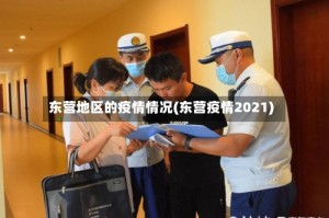 东营地区的疫情情况(东营疫情2021)