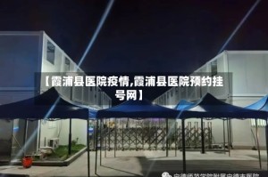 【霞浦县医院疫情,霞浦县医院预约挂号网】