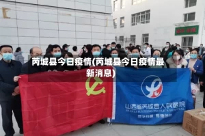 芮城县今日疫情(芮城县今日疫情最新消息)