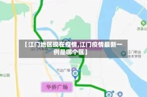 【江门地区现在疫情,江门疫情最新一例是哪个区】