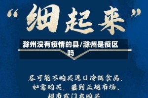 滁州没有疫情的县/滁州是疫区吗