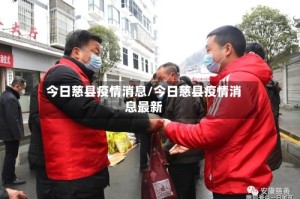 今日慈县疫情消息/今日慈县疫情消息最新