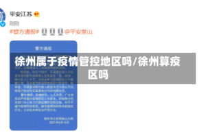 徐州属于疫情管控地区吗/徐州算疫区吗