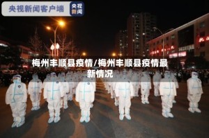 梅州丰顺县疫情/梅州丰顺县疫情最新情况