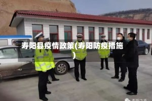 寿阳县疫情政策(寿阳防疫措施)