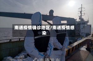 南通疫情确诊地区/南通疫情感染