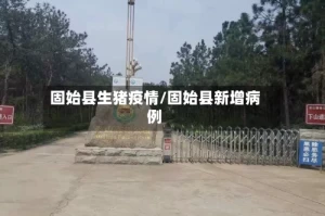 固始县生猪疫情/固始县新增病例