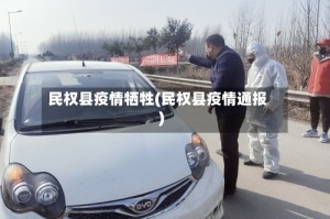 民权县疫情牺牲(民权县疫情通报)