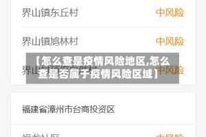 【怎么查是疫情风险地区,怎么查是否属于疫情风险区域】