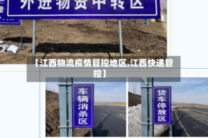 【江西物流疫情管控地区,江西快递管控】