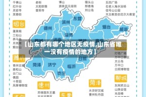 【山东都有哪个地区无疫情,山东省唯一没有疫情的地方】