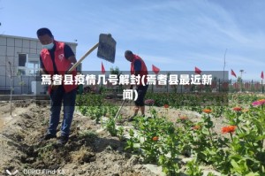 焉耆县疫情几号解封(焉耆县最近新闻)