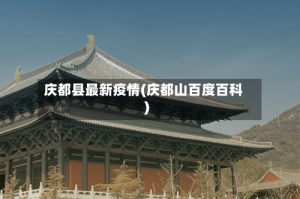 庆都县最新疫情(庆都山百度百科)