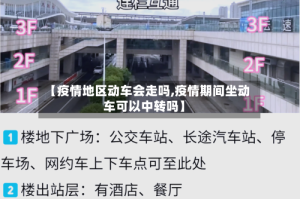 【疫情地区动车会走吗,疫情期间坐动车可以中转吗】