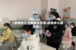 【疫情地区大概多久开学,疫情多久能开学】