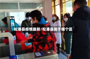 松潘县疫情最新/松潘县属于哪个区