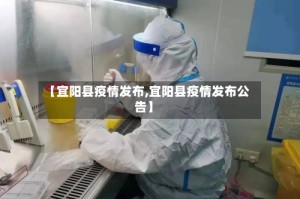 【宜阳县疫情发布,宜阳县疫情发布公告】
