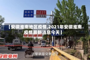 【安徽淮南地区疫情,2021年安徽淮南疫情最新消息今天】