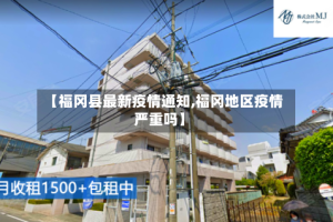 【福冈县最新疫情通知,福冈地区疫情严重吗】