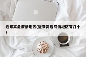 近来高危疫情地区(近来高危疫情地区有几个)
