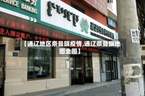 【通辽地区奈曼旗疫情,通辽奈曼旗地图全图】