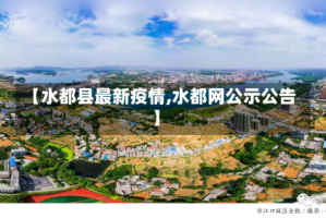 【水都县最新疫情,水都网公示公告】