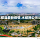 【水都县最新疫情,水都网公示公告】
