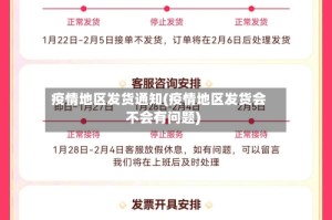 疫情地区发货通知(疫情地区发货会不会有问题)