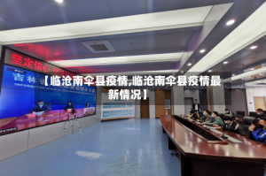 【临沧南伞县疫情,临沧南伞县疫情最新情况】