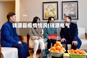 钱源县疫情情况(钱源电气)