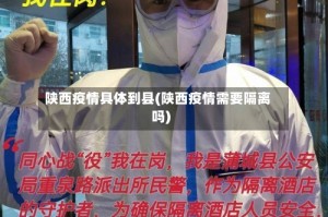 陕西疫情具体到县(陕西疫情需要隔离吗)