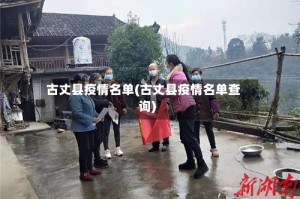 古丈县疫情名单(古丈县疫情名单查询)