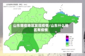 山东哪些地区发现疫情/山东什么地区有疫情