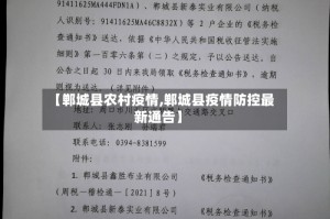【郸城县农村疫情,郸城县疫情防控最新通告】