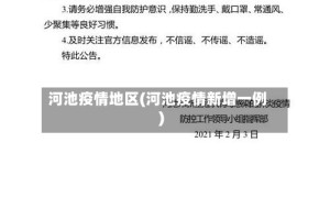 河池疫情地区(河池疫情新增一例)