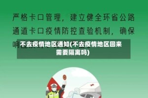 不去疫情地区通知(不去疫情地区回来需要隔离吗)