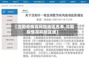 【沈阳疫情高风险地区名单,沈阳疫情高风险区域】