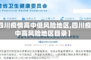 【四川疫情高中低风险地区,四川疫情中高风险地区目录】